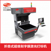 新型折疊式刻字膜激光打標(biāo)機(jī)SCM-3000SP/4000SP