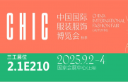 武漢三工激光將參加中國國際服裝服飾博覽會(huì)（秋季），敬請(qǐng)關(guān)注！