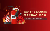 三工光電開展全員消防演練，筑牢安全生產(chǎn)“防火墻”